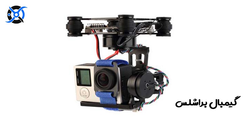 براشلس - گيمبال(استابلایزر) و کاربرد آن در ربات های پرنده