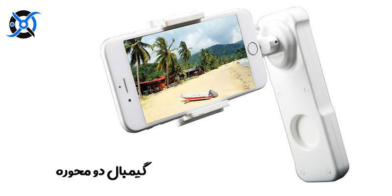 دو محوره - گيمبال(استابلایزر) و کاربرد آن در ربات های پرنده