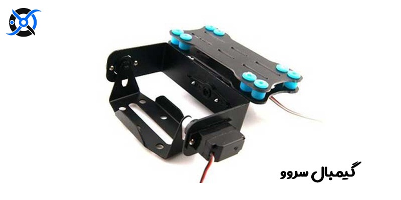 سروو - گيمبال(استابلایزر) و کاربرد آن در ربات های پرنده