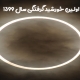 اولین خورشید گرفتگی سال ۱۳۹۹ در ۱ تیر