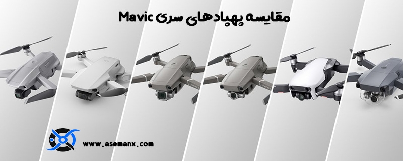 پهپادهای سری Mavic