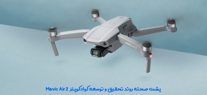 پشت صحنه روند تحقیق و توسعه کوادکوپتر Mavic Air 2