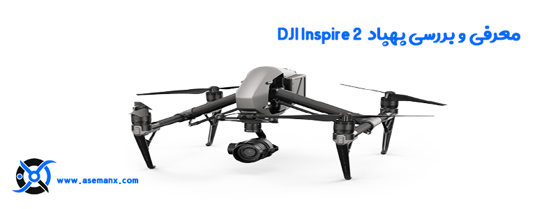 dji-inspire-2 پهپاد اینسپایر ۲