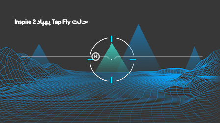 معرفی و بررسی پهپاد اینسپایر ۲ (Inspire 2) TapFly - معرفی و بررسی پهپاد اینسپایر ۲ (Inspire 2)