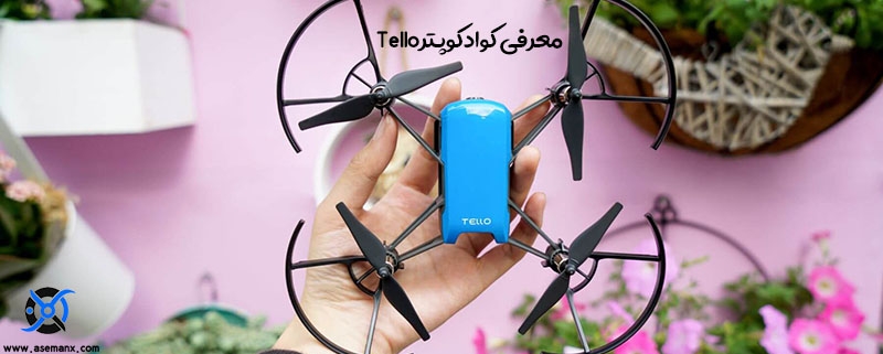 کوادکوپتر تلو