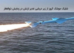 موشک کروز از زیر دریایی غدیر ارتش در زمایش ذوالفقار 260x185 - صفحه نخست