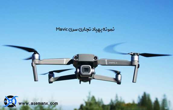 پهپاد تجاری سری Mavic - معروف‌ترین شرکت‌های تولیدکننده پهپاد در جهان