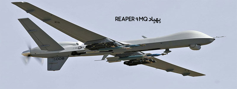 MQ 9 REAPER - معرفی قوی ترین و بزرگترین پهپادهای جهان