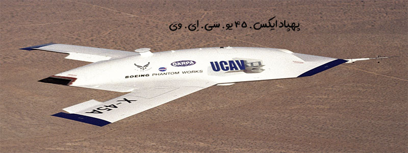 X 45 UCAV - معرفی قوی ترین و بزرگترین پهپادهای جهان