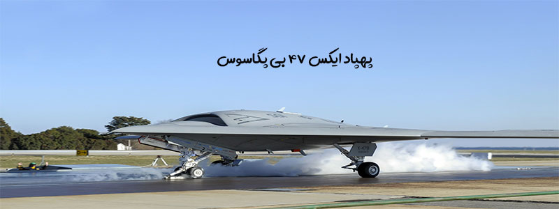 X 47 B PEGASUS - معرفی قوی ترین و بزرگترین پهپادهای جهان