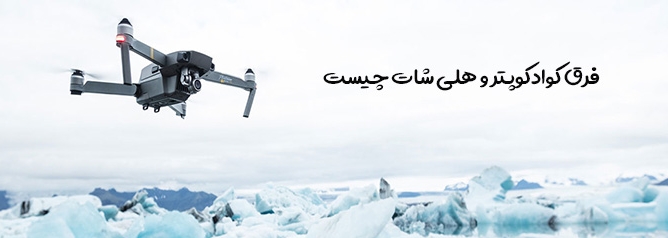 هلی شات چیست؟ چه فرقی با کوادکوپتر دارد؟ کوادکوپتر و هلی شات چیست e1632148677902 - هلی شات چیست؟ چه فرقی با کوادکوپتر دارد؟