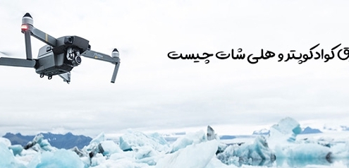 فرق کوادکوپتر و هلی شات