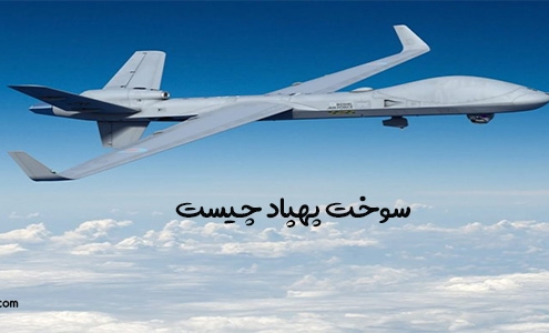 سوخت پهپاد چیست