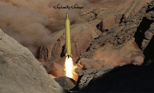 موشک بالستیک