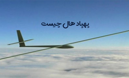 پهپاد هال