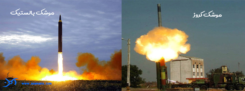 تفاوت موشک کروز و موشک بالستیک