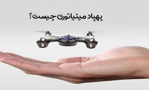 پهپاد مینیاتوری