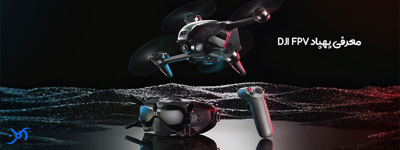 پهپاد-DJI-FPV پهپاد DJI FPV
