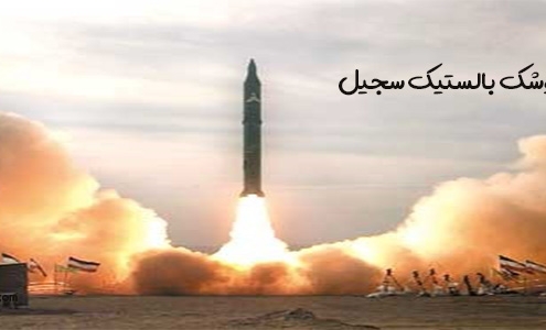 موشک سجیل - sejil rocket
