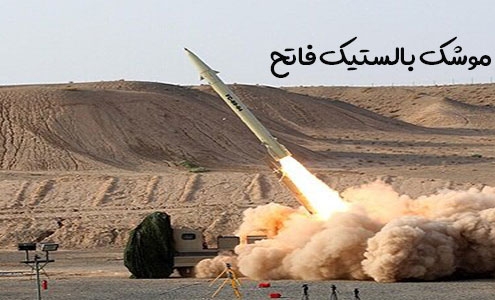 موشک فاتح