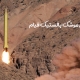 موشک قیام