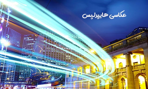 عکاسی هایپرلپس