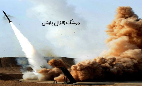 موشک زلزال بارشی