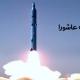 موشک عاشورا