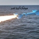 موشک نصر