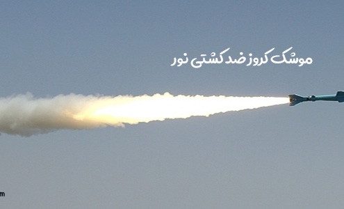 موشک نور