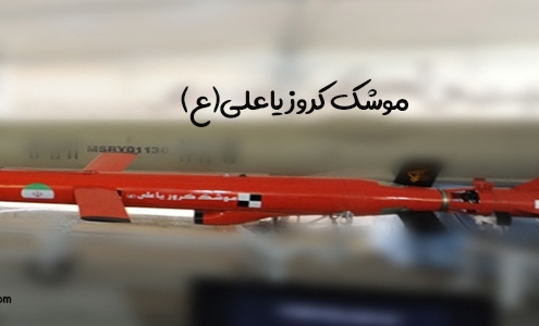 موشک یاعلی(ع)