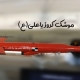 موشک یاعلی(ع)