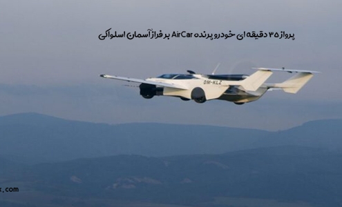 پرواز خودرو پرنده در اسلواکی