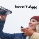 پهپاد hover 2