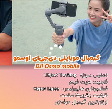 DJI مدل OSMO - راهنمای خرید گیمبال