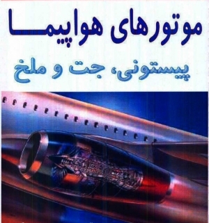 کتاب موتورهای هواپیما