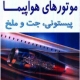 کتاب موتورهای هواپیما