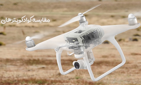 مقایسه کوادکوپترهای DJI Phantom 4