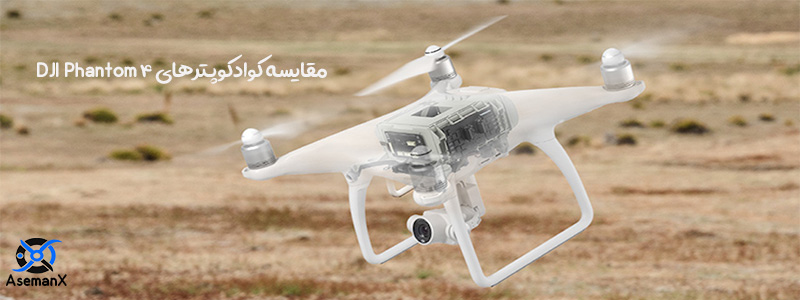 phantom-4-drone-comparison مقایسه کوادکوپترهای DJI Phantom 4
