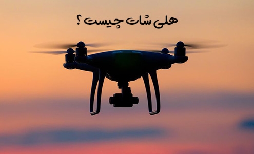 هلی شات چیست