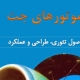 کتاب موتورهای جت (اصول تئوری، عملکرد و طراحی)