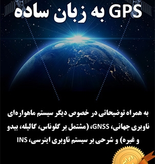 دانلود کتاب GPS به زبان ساده