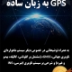دانلود کتاب GPS به زبان ساده
