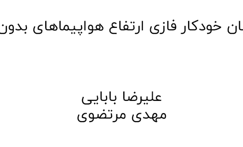 مقاله طراحی خلبان خودکار فازی ارتفاع هواپیماهای بدون سرنشین