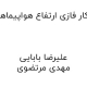 مقاله طراحی خلبان خودکار فازی ارتفاع هواپیماهای بدون سرنشین