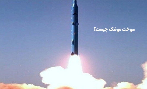 سوخت موشک