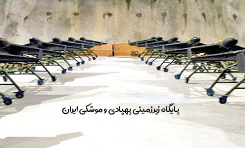 پایگاه زیرزمینی پهپادی و موشکی ایران