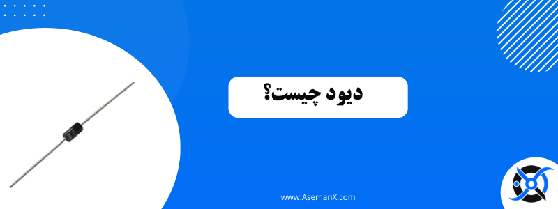 دیود چیست؟ انواع و کاربرد آن چیست - دیود چیست؟ انواع و کاربرد آن