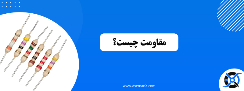 مقاومت چیست؟ به زبان ساده چیست - مقاومت چیست؟ به زبان ساده