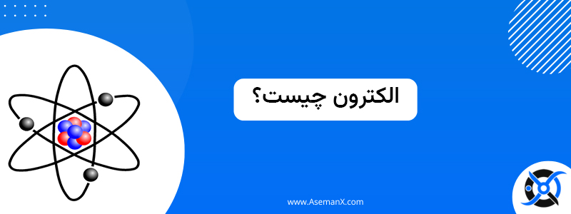 .jpg - الکترون چیست؟ به زبان ساده